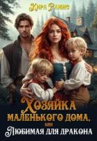 Хозяйка маленького дома, или Любимая для дракона (СИ) - Рамис Кира