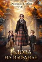 Вдова на выданье (СИ) - Брэйн Даниэль