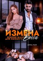 Измена. Второй шанс для бывшего Босса - Раф Анна