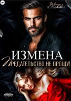 Читать книгу Измена. Предательство не прощу!, автор Вильманн Виктория Измена. Предательство не прощу! - Вильманн Виктория