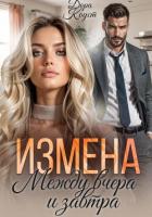 Читать книгу Измена. Между вчера и завтра, автор Коуст Дора Измена. Между вчера и завтра - Коуст Дора