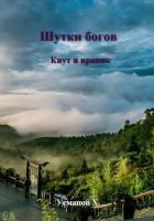 Читать книгу Шутки Богов. Кнут и пряник, автор Усманов Хайдарали Шутки Богов. Кнут и пряник - Усманов Хайдарали