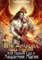 Куй Дракона, пока горячий, или Новый год в Академии Магии - Михаль Татьяна