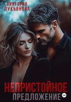 Читать книгу Непристойное предложение, автор Лукьянова Виктория Непристойное предложение - Лукьянова Виктория