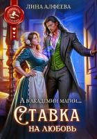 Читать книгу Ставка на любовь, автор Алфеева Лина Ставка на любовь - Алфеева Лина