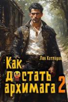 Как достать архимага 2 (СИ) - Котляров Лев