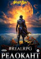 #RealRPG. Релокант - Flow Ascold