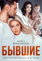Бывшие. (не) Возвращайся к ним - Ковалевская Алиса