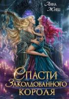 Читать книгу Спасти заколдованного короля, автор Жнец Анна Спасти заколдованного короля - Жнец Анна
