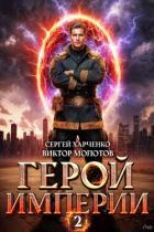 Читать книгу Герой Империи 2 (СИ), автор Харченко Сергей Герой Империи 2 (СИ) - Харченко Сергей