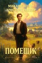 Читать книгу Помещик (СИ), автор Шерр Михаил Помещик (СИ) - Шерр Михаил