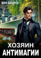 Читать книгу Хозяин антимагии 4 (СИ), автор Базаров Миф Хозяин антимагии 4 (СИ) - Базаров Миф