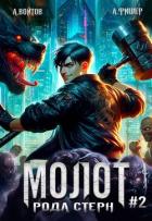 Читать книгу Молот рода Стерн 2 (СИ), автор Войтов Антон Молот рода Стерн 2 (СИ) - Войтов Антон