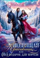 Читать книгу Неспящая красавица, или (Не)подарок для короля (СИ), автор Журавликова Наталия Неспящая красавица, или (Не)подарок для короля (СИ) - Журавликова Наталия