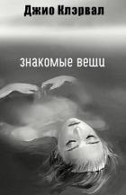 Читать книгу Знакомые вещи (ЛП), автор Клэрвал Джио Знакомые вещи (ЛП) - Клэрвал Джио