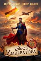 Читать книгу Кодекс Императора VI (СИ), автор Молотов Виктор Кодекс Императора VI (СИ) - Молотов Виктор