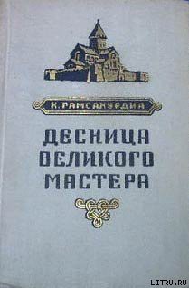 Десница великого мастера - Гамсахурдиа Константин Семенович