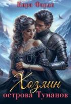 Читать книгу Западня (СИ), автор Фарди Кира Западня (СИ) - Фарди Кира