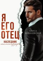 Я его отец. Наследник миллиардера - Ковалевская Алиса