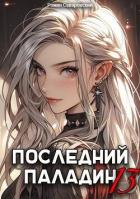 Читать книгу Последний Паладин. Том 13 (СИ), автор Саваровский Роман Последний Паладин. Том 13 (СИ) - Саваровский Роман