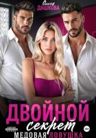 Двойной секрет. Медовая ловушка - Дашкова Ольга