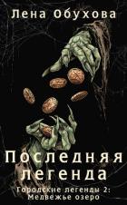 Читать книгу Последняя легенда, автор Обухова Елена Последняя легенда - Обухова Елена