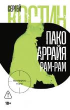 Читать книгу Пако Аррайя. Рам-Рам, автор Костин Сергей Васильевич "Николай Еремеев-Высочин" Пако Аррайя. Рам-Рам - Костин Сергей Васильевич "Николай Еремеев-Высочин"