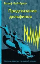 Читать книгу Предсказание дельфинов, автор Вайтбрехт Вольф Предсказание дельфинов - Вайтбрехт Вольф