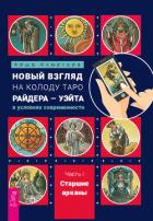 Новый взгляд на колоду Таро Райдера – Уэйта в условиях современности. Часть I. Старшие арканы - Ахметова Айша