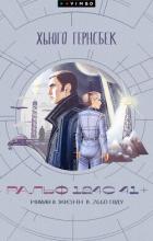 Читать книгу Ральф 124С 41+. Роман о жизни в 2660 году, автор Гернсбек Хьюго Ральф 124С 41+. Роман о жизни в 2660 году - Гернсбек Хьюго