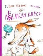 Читать книгу Лесной квест, автор Рёрвик Бьёрн Лесной квест - Рёрвик Бьёрн