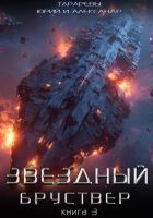 Звездный бруствер. Книга 3 - Тарарев Александр