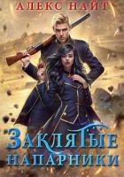 Заклятые напарники. Алхимия любви и ненависти - Найт Алекс