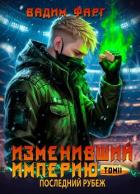 Читать книгу Последний рубеж. Том 2 (СИ), автор Фарг Вадим Последний рубеж. Том 2 (СИ) - Фарг Вадим