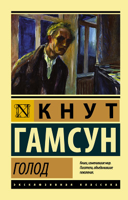 Голод - Гамсун Кнут