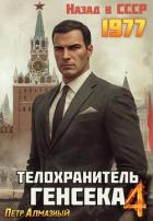 Телохранитель Генсека. Том 4 (СИ) - Алмазный Петр