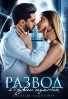 Читать книгу Развод. Старая измена (СИ), автор Ладыгина Наталия Развод. Старая измена (СИ) - Ладыгина Наталия