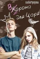 Читать книгу Ворона для Царя (СИ), автор Попова Елена Ворона для Царя (СИ) - Попова Елена