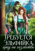 Требуется эльфийка орку на хозяйство (СИ) - Буланова Алиса