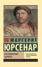 Воспоминания Адриана - Юрсенар Маргерит