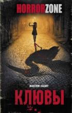 Читать книгу Клювы, автор Кабир Максим Клювы - Кабир Максим