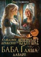 Каждому дракону по черепушке, или Баба Глаша, давай! (СИ) - Коротаева Ольга