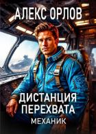 Дистанция перехвата. Механик - Орлов Алекс