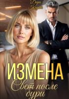 Измена. Свет после бури - Коуст Дора