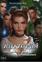 Виктория. Попаданка в беде не останется (СИ) - Аш Виктория