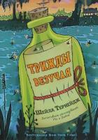 Читать книгу Трижды везучая, автор Тернейдж Шейла Трижды везучая - Тернейдж Шейла