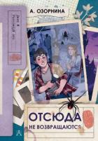 Читать книгу Отсюда не возвращаются, автор Озорнина Алла Георгиевна Отсюда не возвращаются - Озорнина Алла Георгиевна