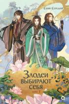 Злодеи выбирают себя. Том 1 - Середой Соня