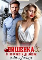 Читать книгу Вишенка. От ненависти до любви, автор Гамаус Лиза Вишенка. От ненависти до любви - Гамаус Лиза