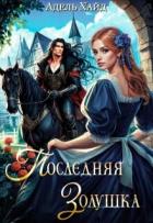Последняя Золушка (СИ) - Хайд Адель